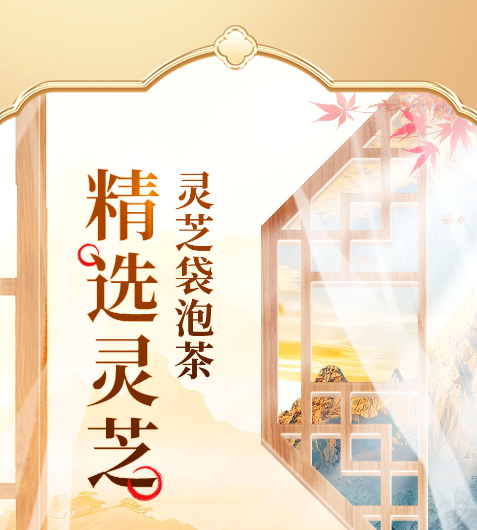 灵芝袋泡茶_01.jpg