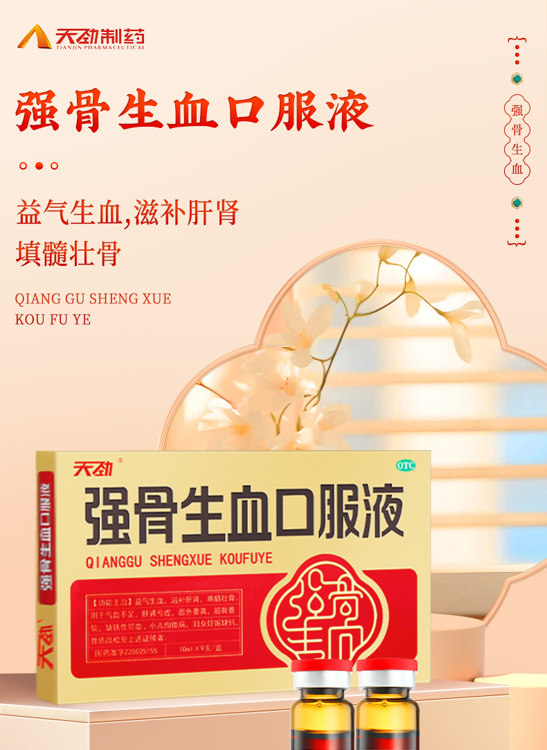 强骨生血口服液_01.jpg
