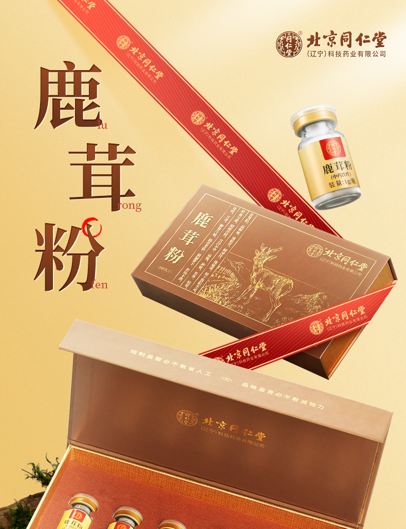 北京同仁堂鹿茸粉-京东何芸2_01.jpg