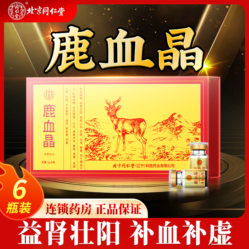 2025.2.26同仁堂鹿血晶私域-刘帅.jpg
