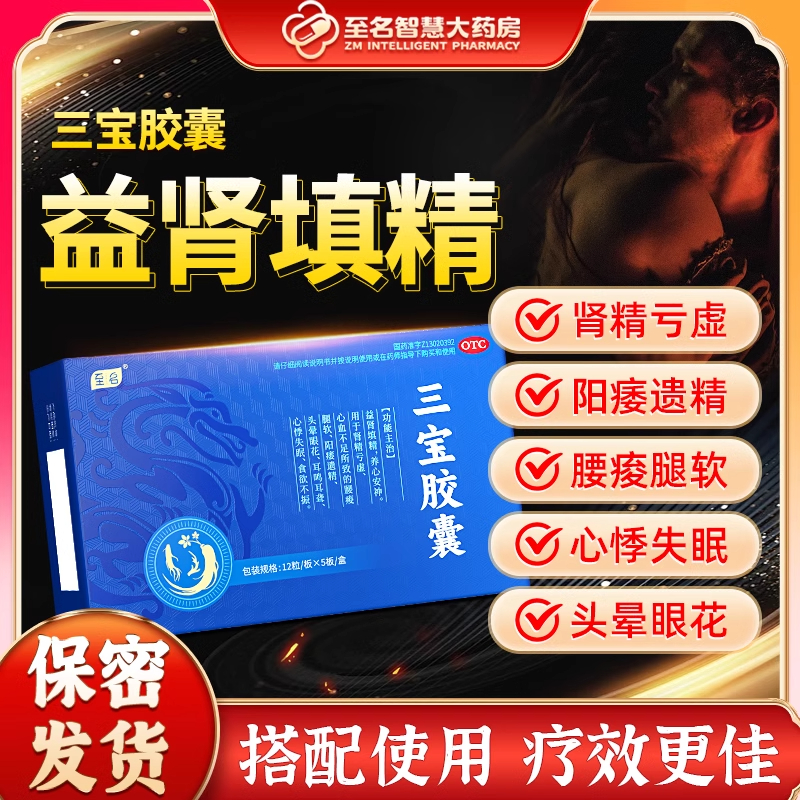 至名三宝胶囊补肾壮阳男士阳痿遗精早泄无力勃起官方正品旗舰店