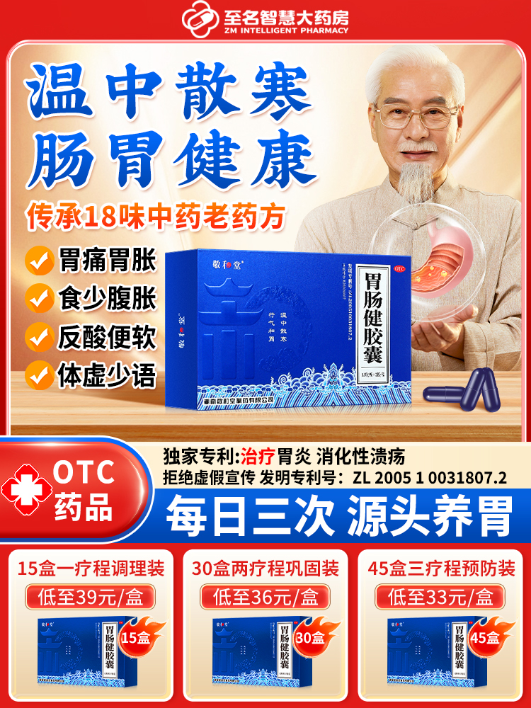 胃肠健胶囊-老客户专享优惠