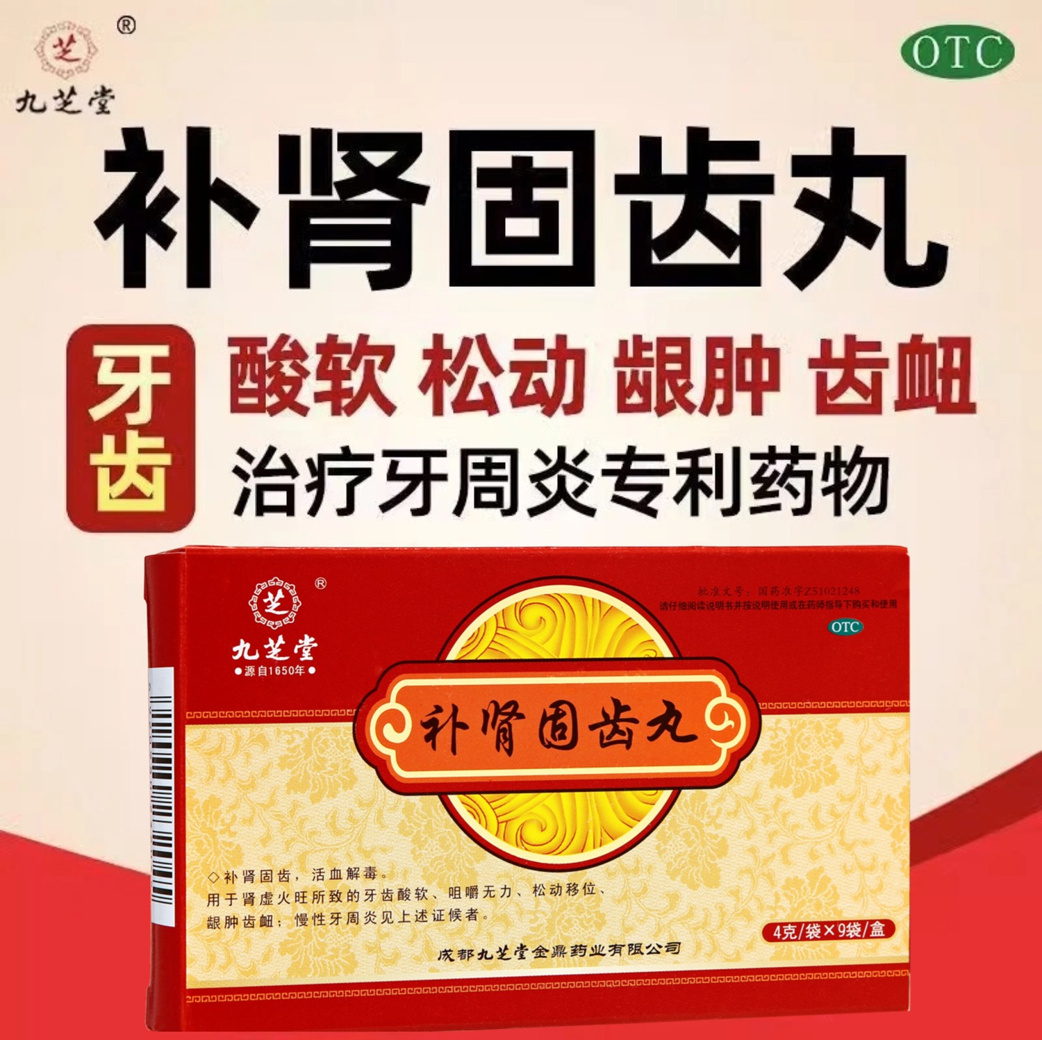 固齿-688补肾固齿丸套餐
