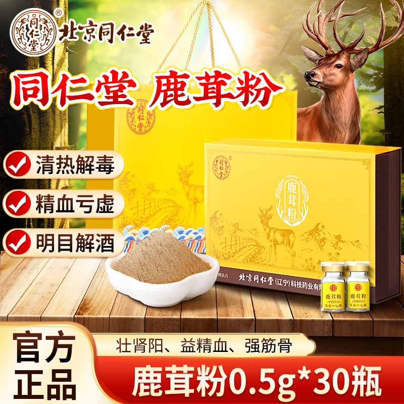 北京同仁堂鹿茸粉
