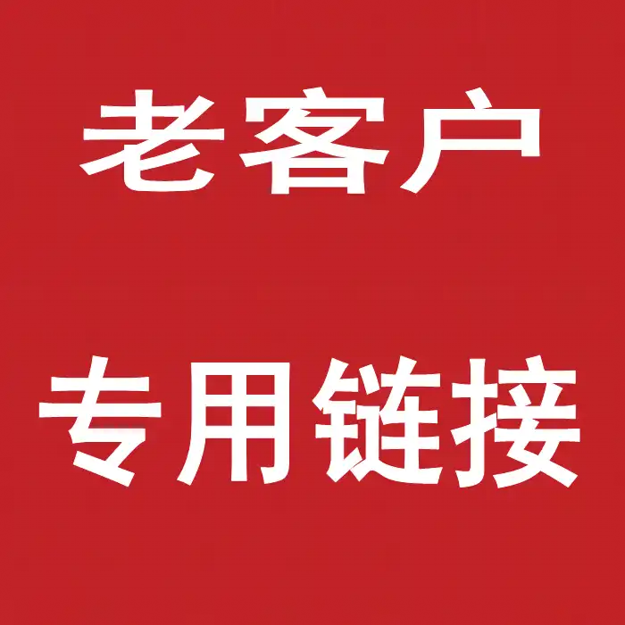 老客户专拍