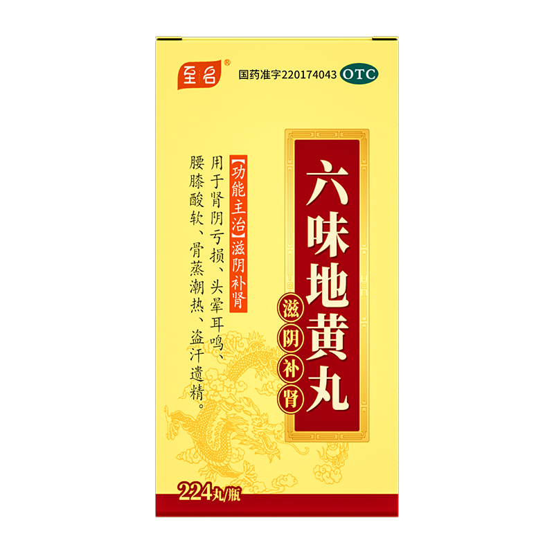 六味地黄丸(至名)