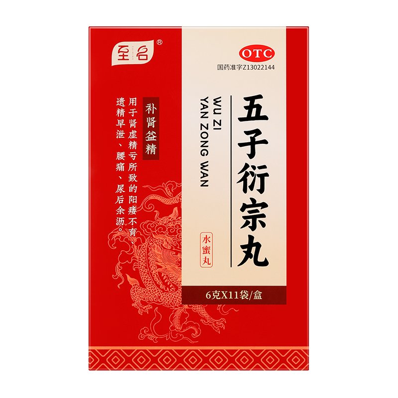 五子衍宗丸（至名）